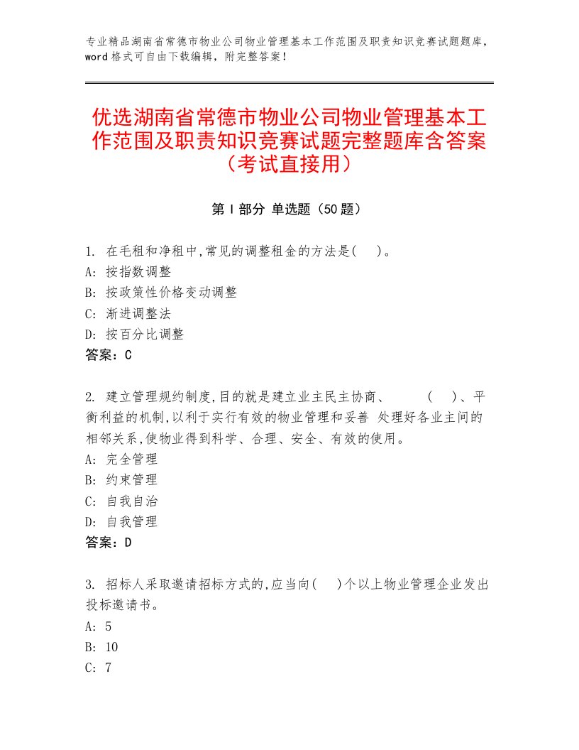 优选湖南省常德市物业公司物业管理基本工作范围及职责知识竞赛试题完整题库含答案（考试直接用）