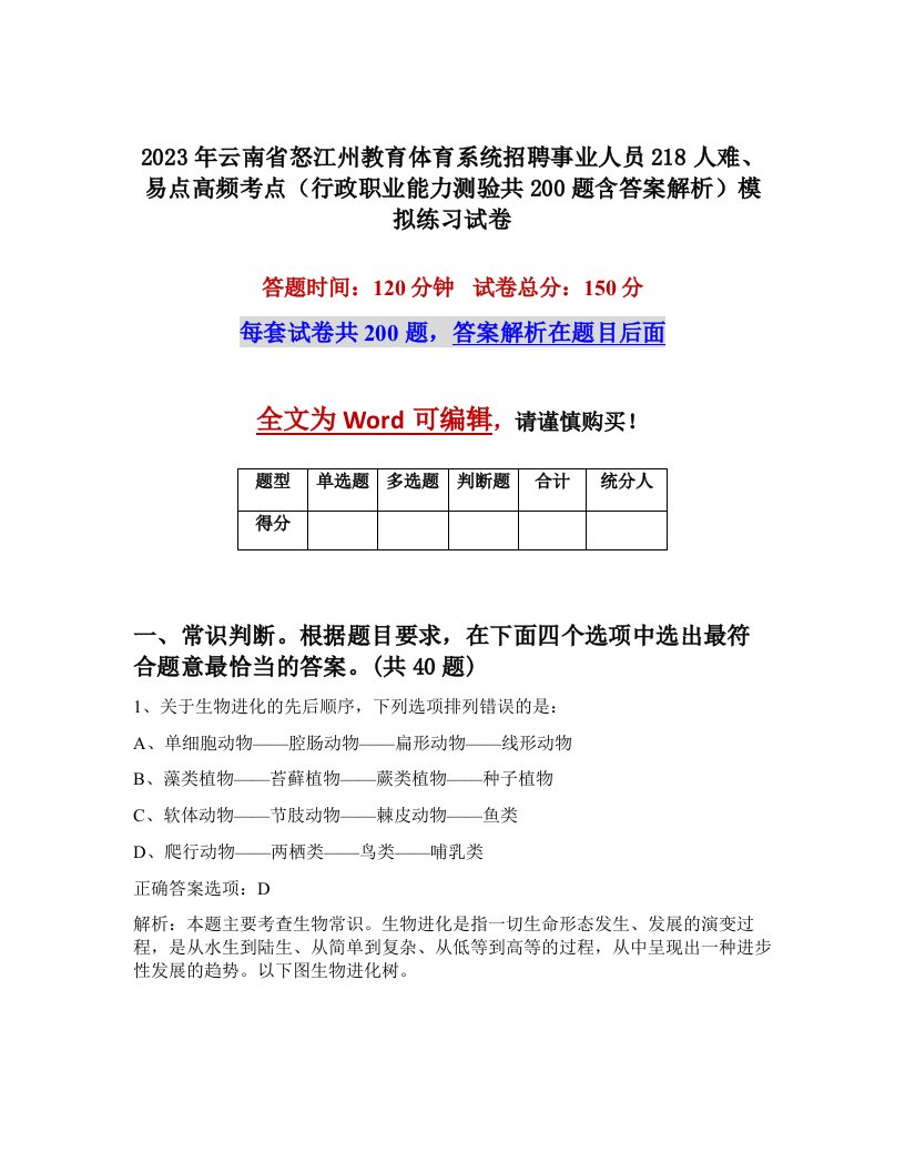 2023年云南省怒江州教育体育系统招聘事业人员218人难易点高频考点行政职业能力测验共200题含答案解析模拟练习试卷