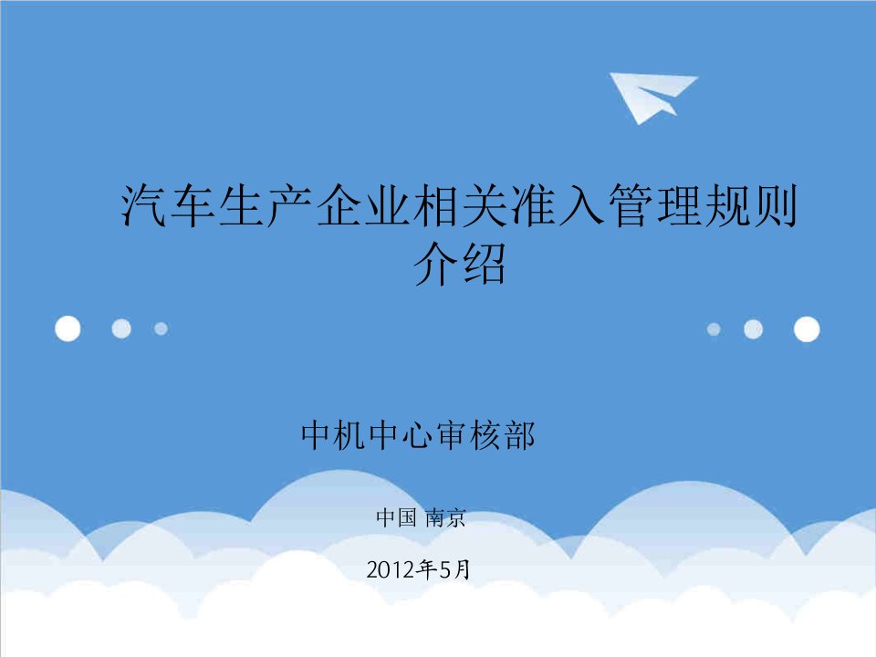 汽车行业-汽车生产企业相关准入管理规则介绍