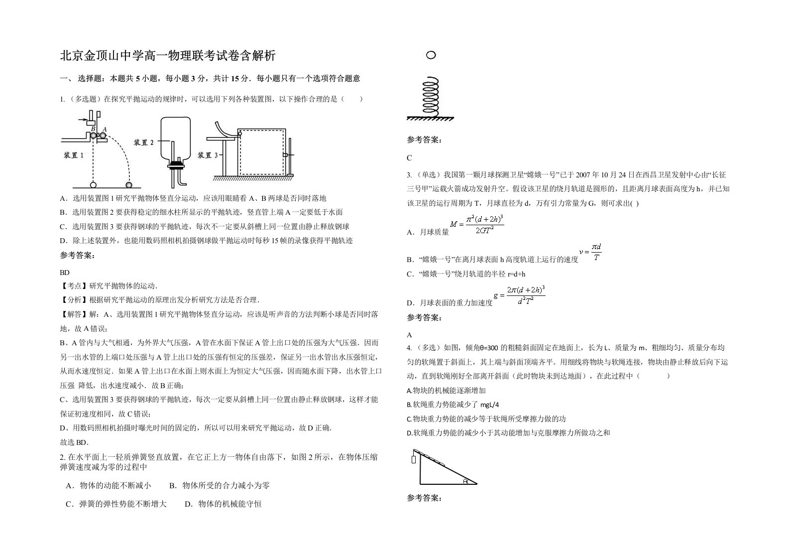 北京金顶山中学高一物理联考试卷含解析