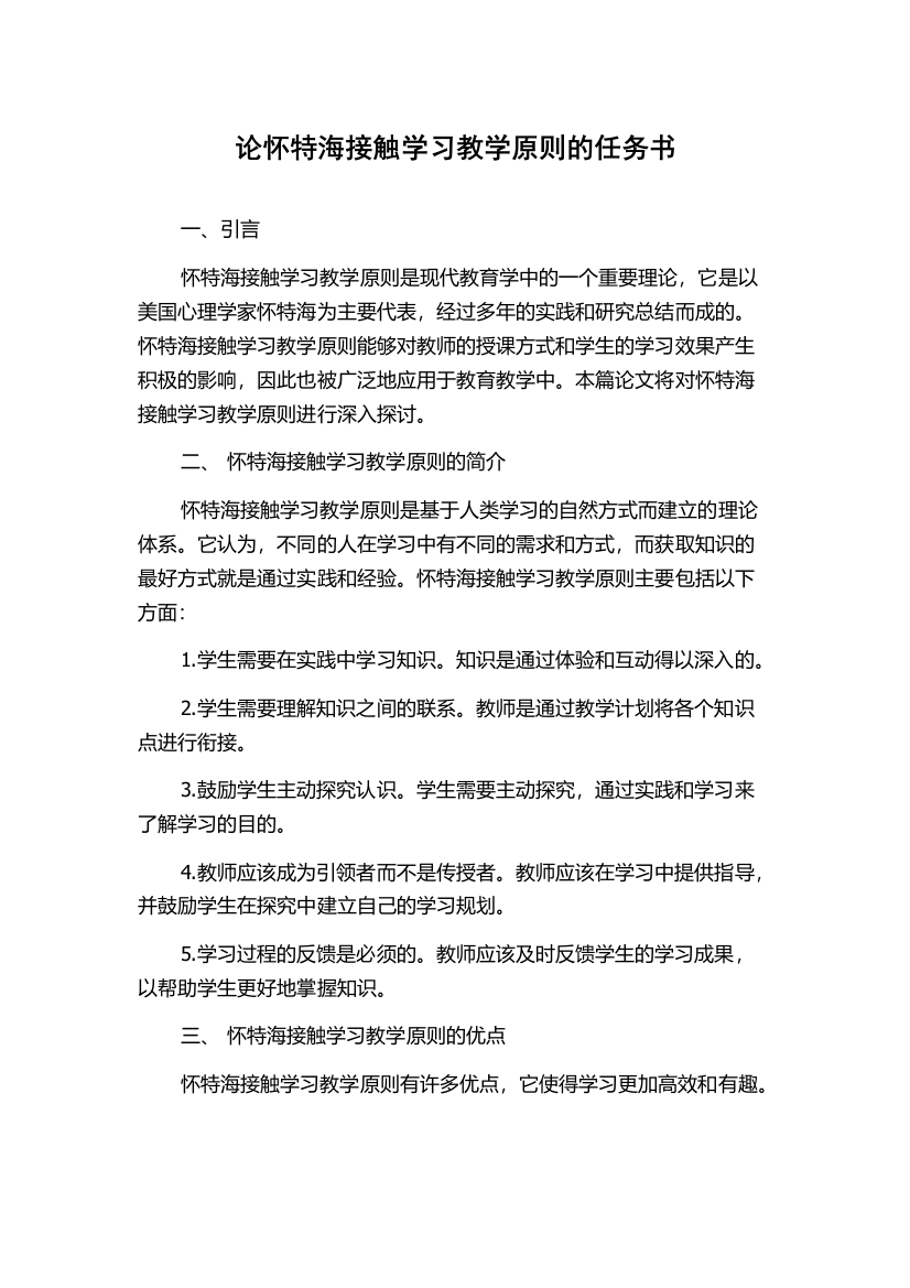 论怀特海接触学习教学原则的任务书