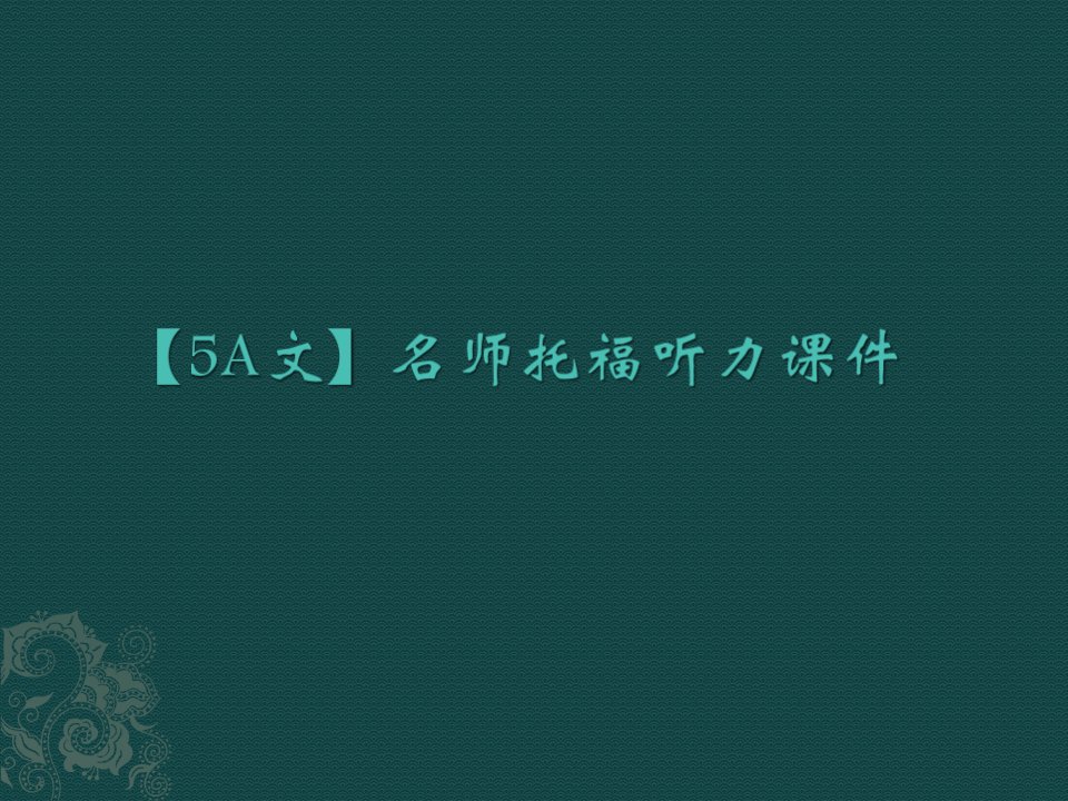 【5A文】名师托福听力课件