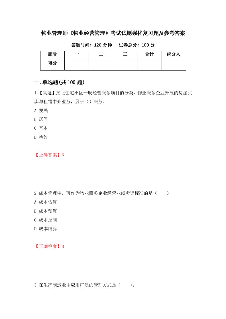 物业管理师物业经营管理考试试题强化复习题及参考答案第73卷