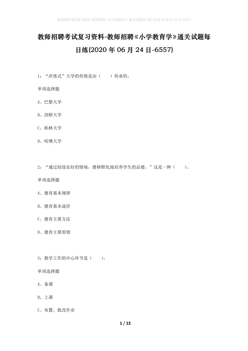 教师招聘考试复习资料-教师招聘小学教育学通关试题每日练2020年06月24日-6557