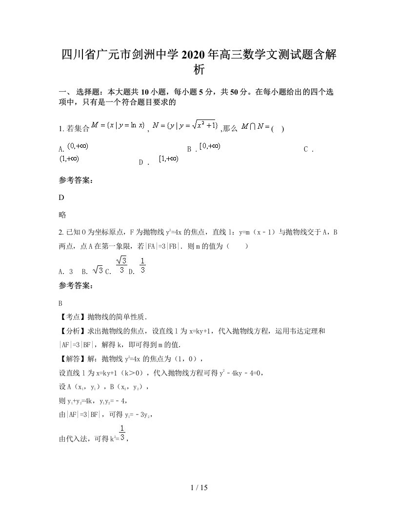 四川省广元市剑洲中学2020年高三数学文测试题含解析