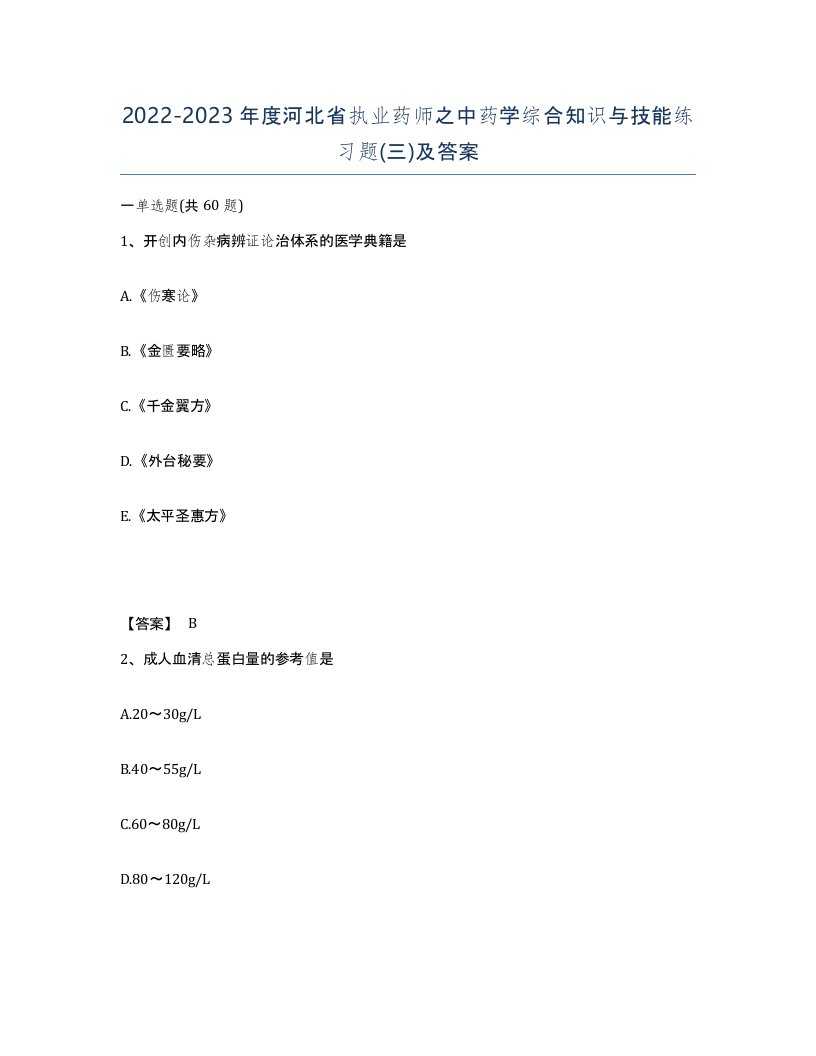 2022-2023年度河北省执业药师之中药学综合知识与技能练习题三及答案