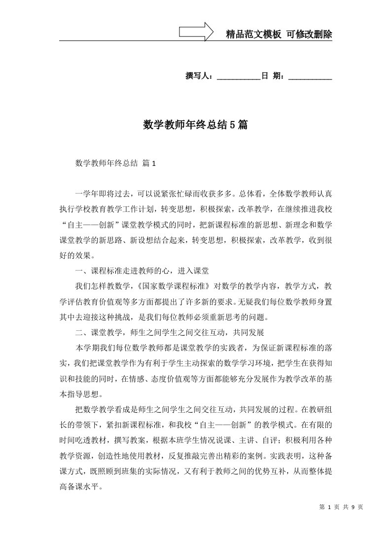 数学教师年终总结5篇