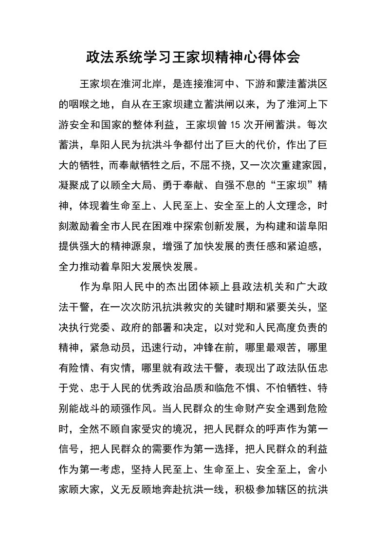 政法系统学习王家坝精神心得体会