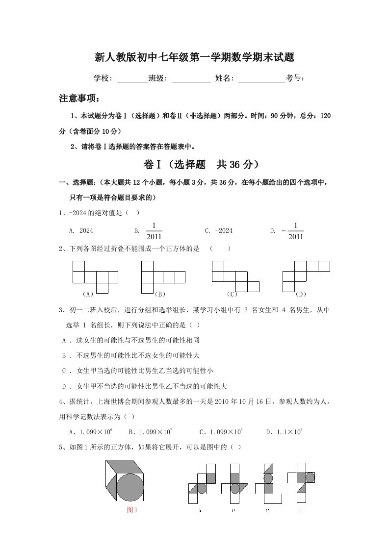 新人教版初中七年级第一学期数学期末试题