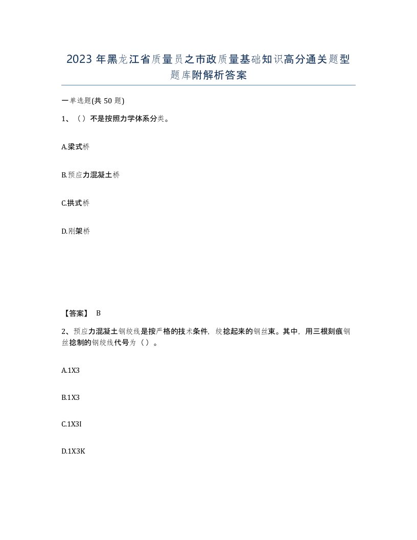 2023年黑龙江省质量员之市政质量基础知识高分通关题型题库附解析答案