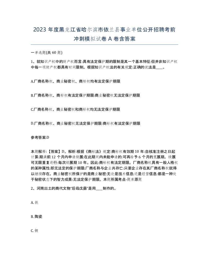 2023年度黑龙江省哈尔滨市依兰县事业单位公开招聘考前冲刺模拟试卷A卷含答案