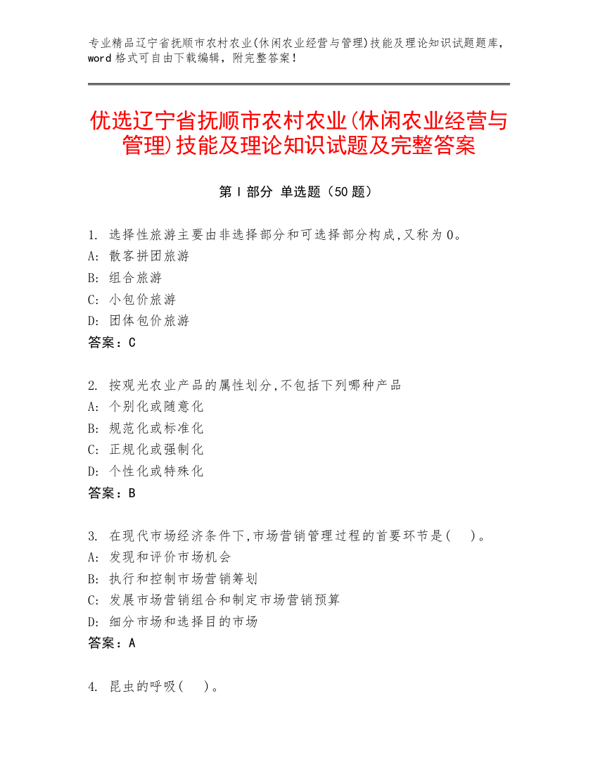 优选辽宁省抚顺市农村农业(休闲农业经营与管理)技能及理论知识试题及完整答案