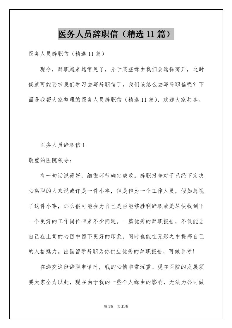 医务人员辞职信精选11篇