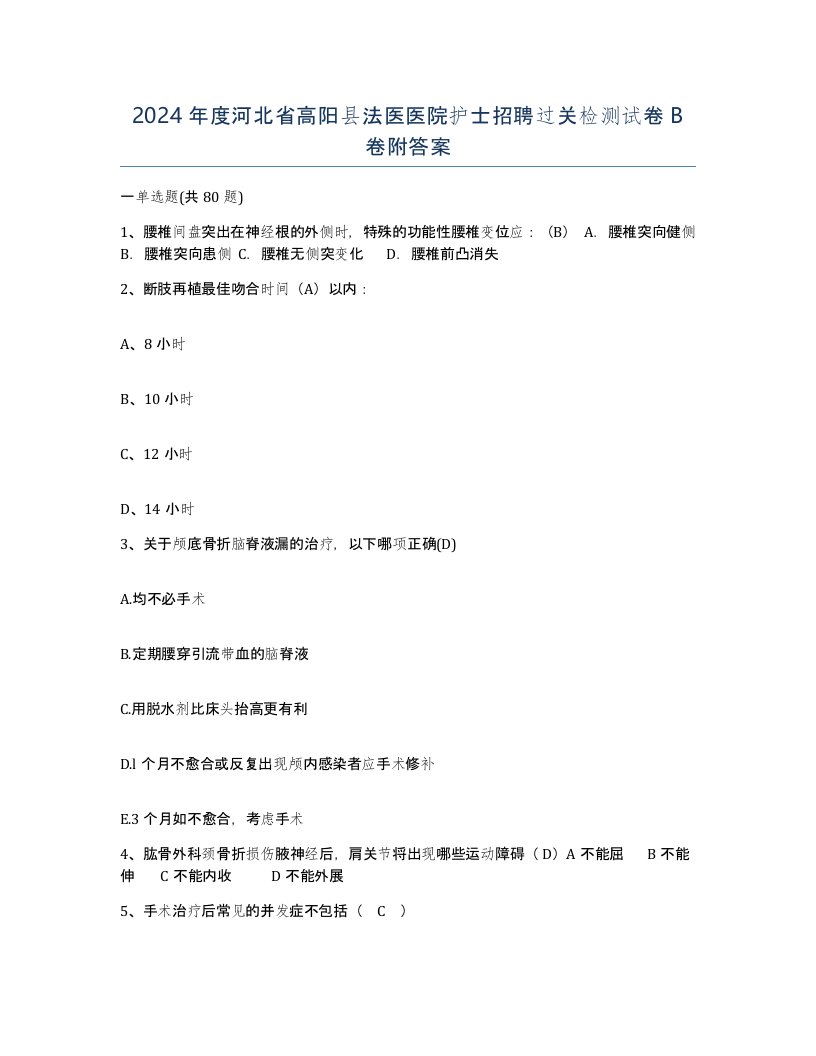 2024年度河北省高阳县法医医院护士招聘过关检测试卷B卷附答案