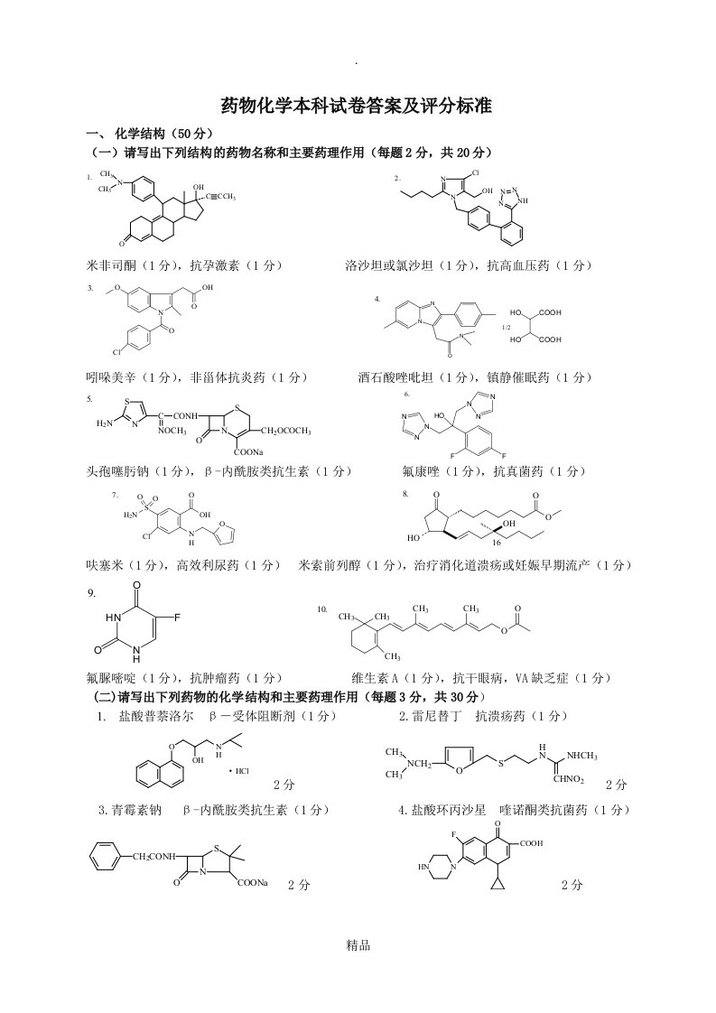 药物化学试卷a答案及评分标准