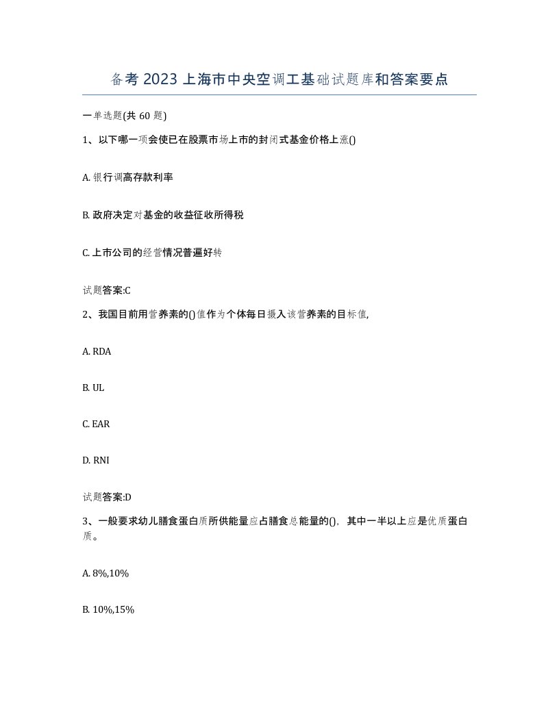 备考2023上海市中央空调工基础试题库和答案要点