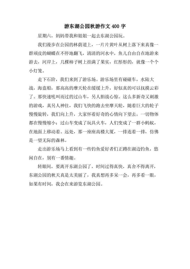 游东湖公园秋游作文400字