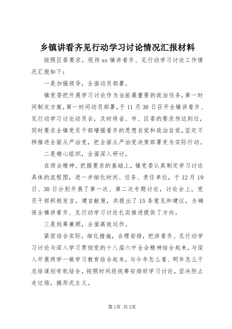 6乡镇讲看齐见行动学习讨论情况汇报材料