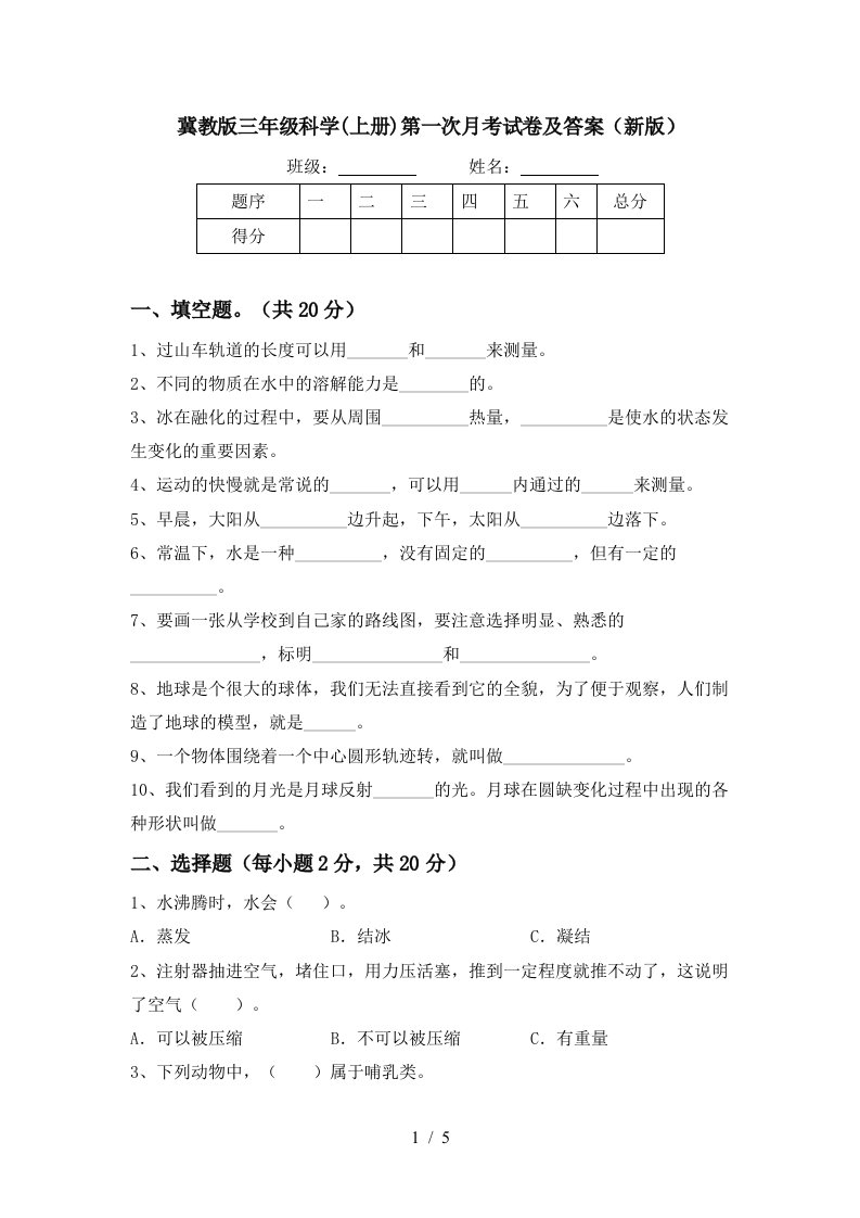 冀教版三年级科学上册第一次月考试卷及答案新版