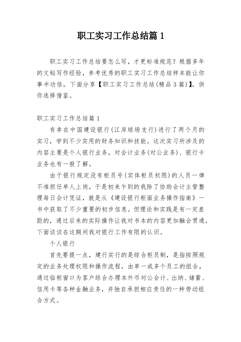 职工实习工作总结篇1