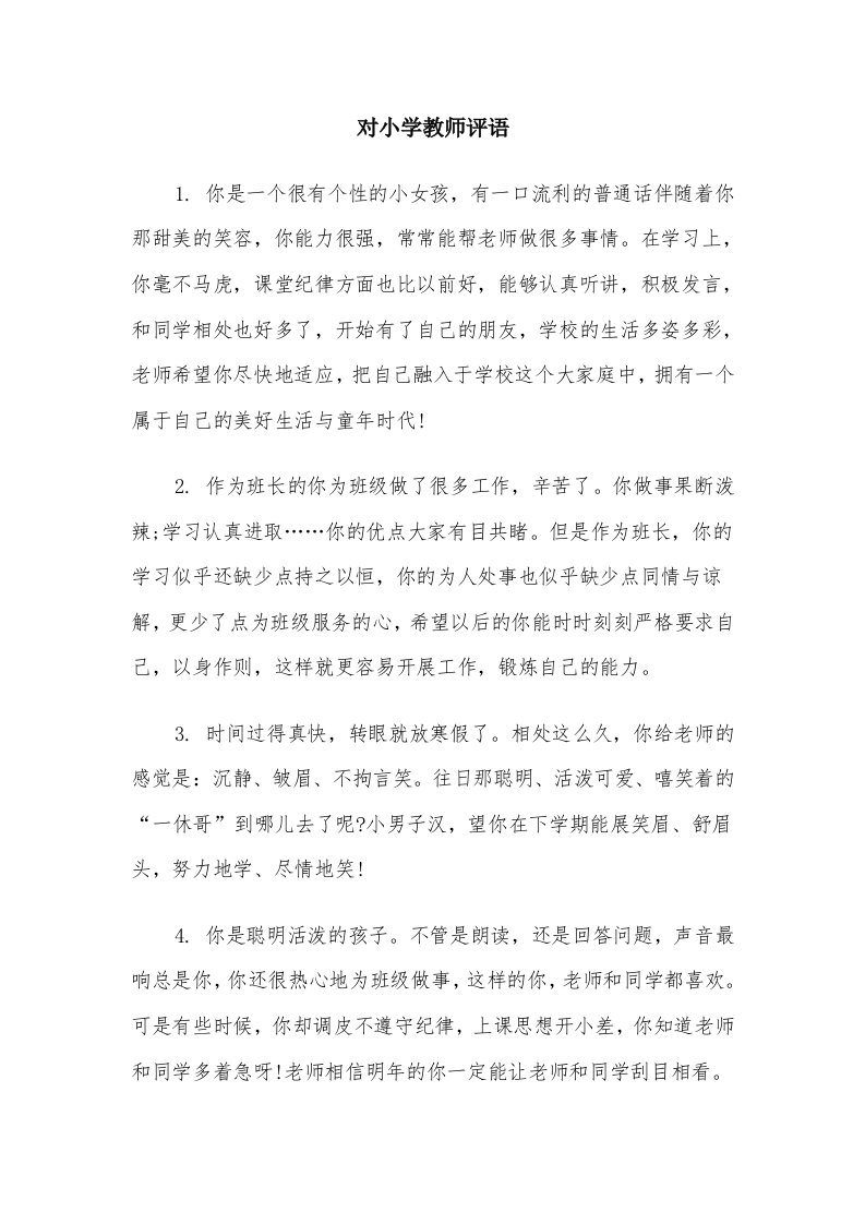 对小学教师评语