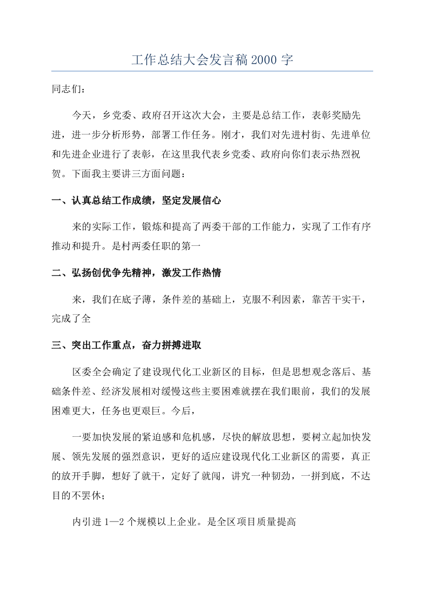 工作总结大会发言稿2000字