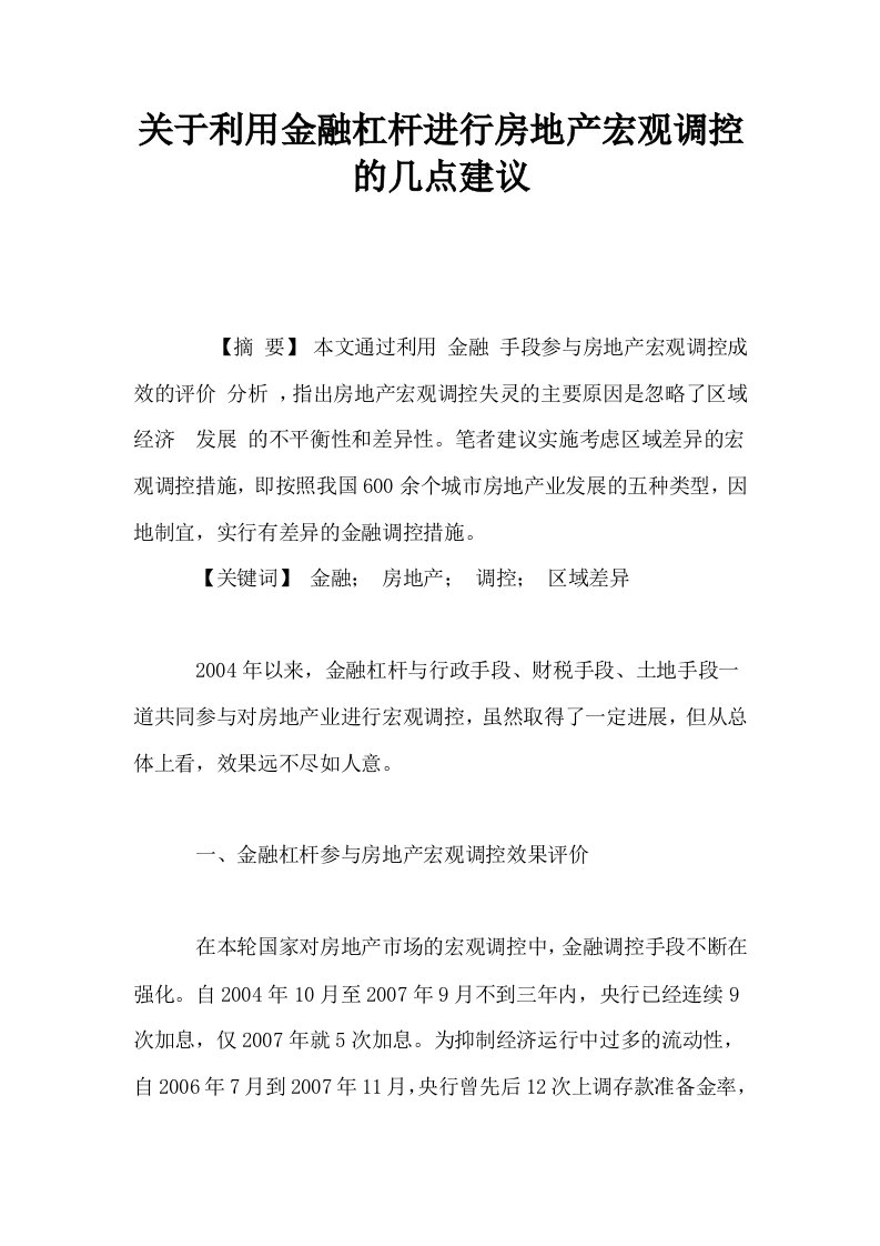 关于利用金融杠杆进行房地产宏观调控的几点建议