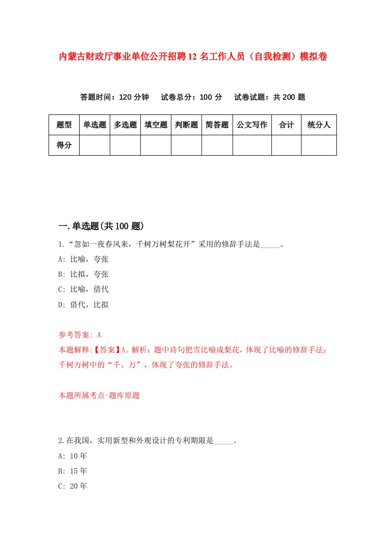 内蒙古财政厅事业单位公开招聘12名工作人员自我检测模拟卷8