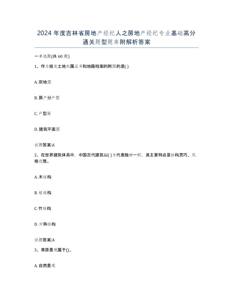 2024年度吉林省房地产经纪人之房地产经纪专业基础高分通关题型题库附解析答案