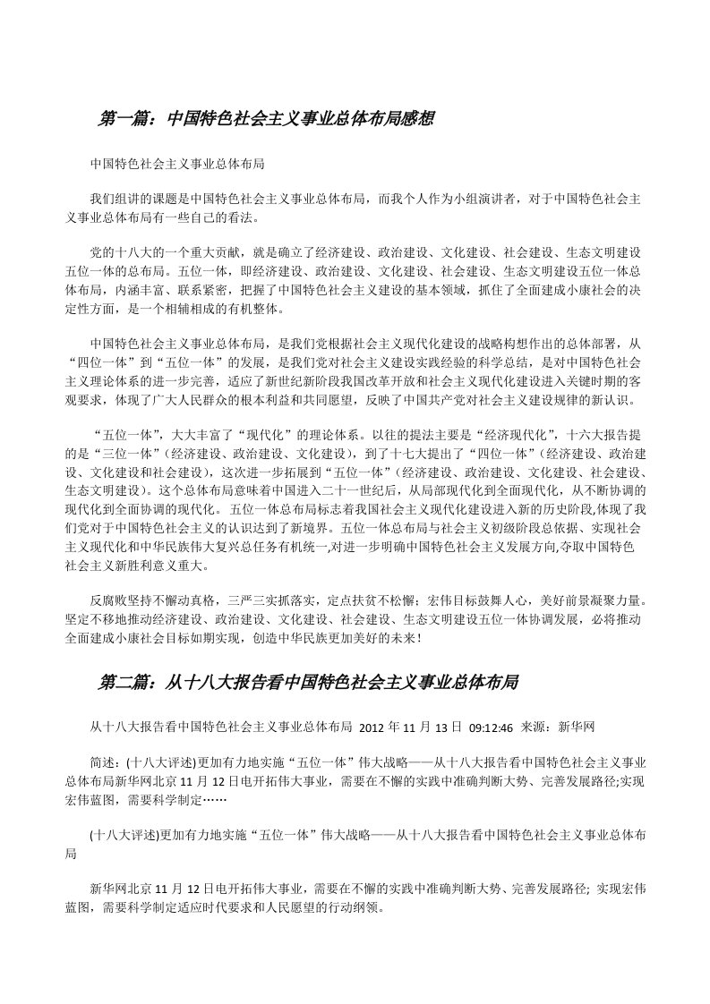 中国特色社会主义事业总体布局感想（精选五篇）[修改版]