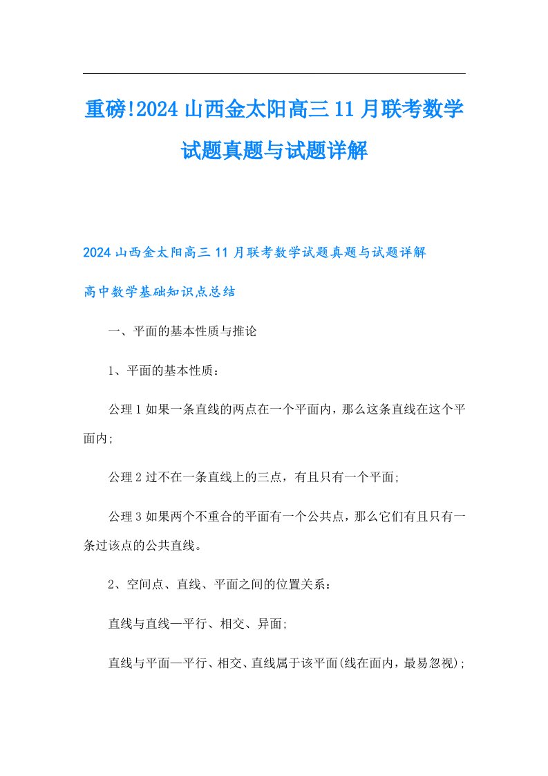 重磅!2024山西金太阳高三11月联考数学试题真题与试题详解