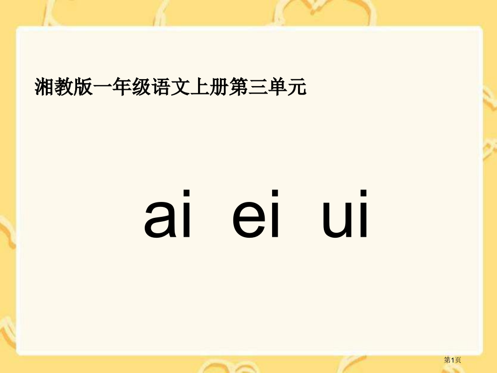 湘教版一年级上册aieiui课件市公开课一等奖百校联赛特等奖课件