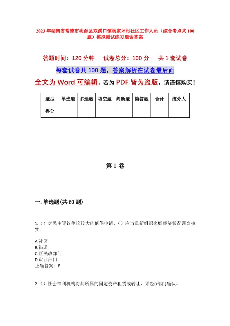 2023年湖南省常德市桃源县双溪口镇杨家坪村社区工作人员综合考点共100题模拟测试练习题含答案