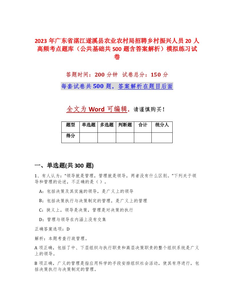 2023年广东省湛江遂溪县农业农村局招聘乡村振兴人员20人高频考点题库公共基础共500题含答案解析模拟练习试卷