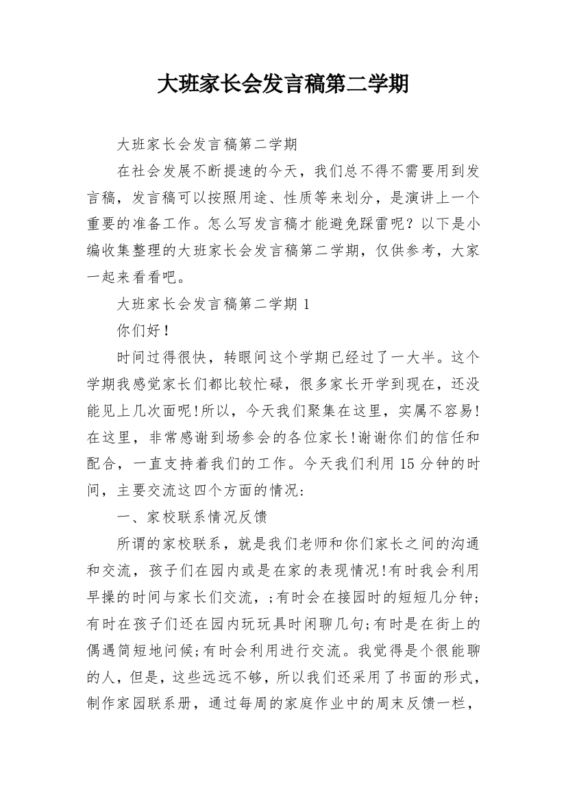 大班家长会发言稿第二学期