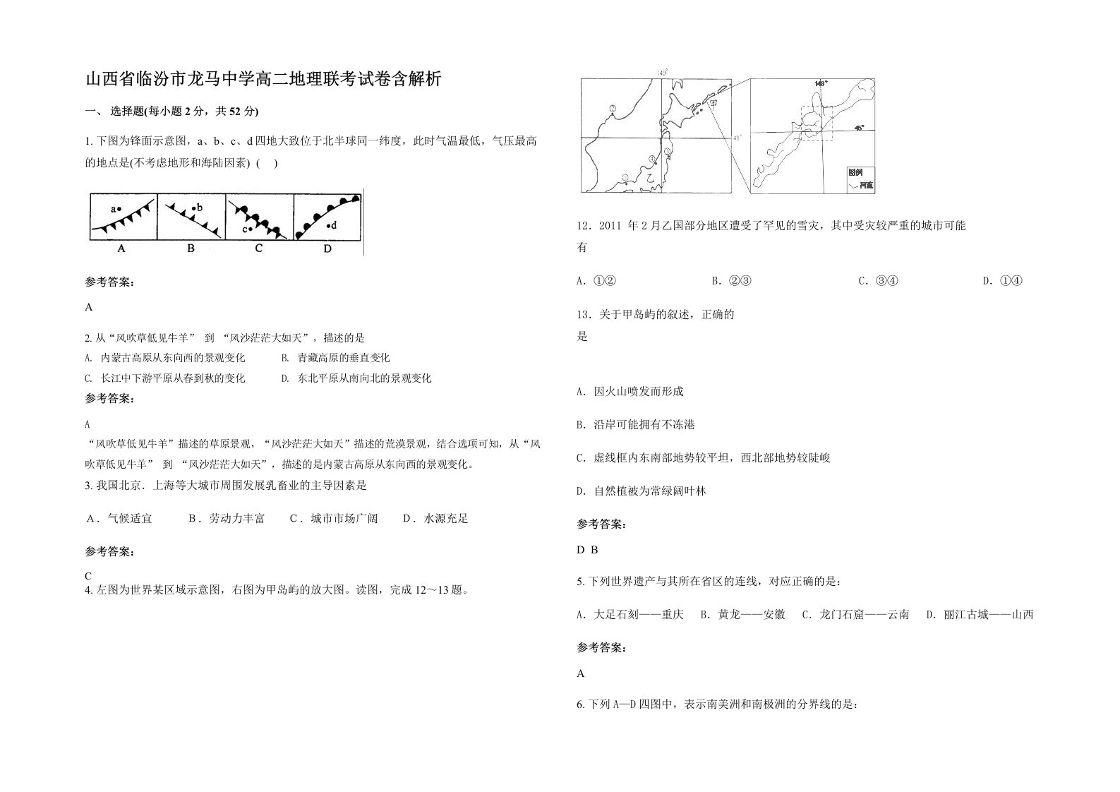 山西省临汾市龙马中学高二地理联考试卷含解析