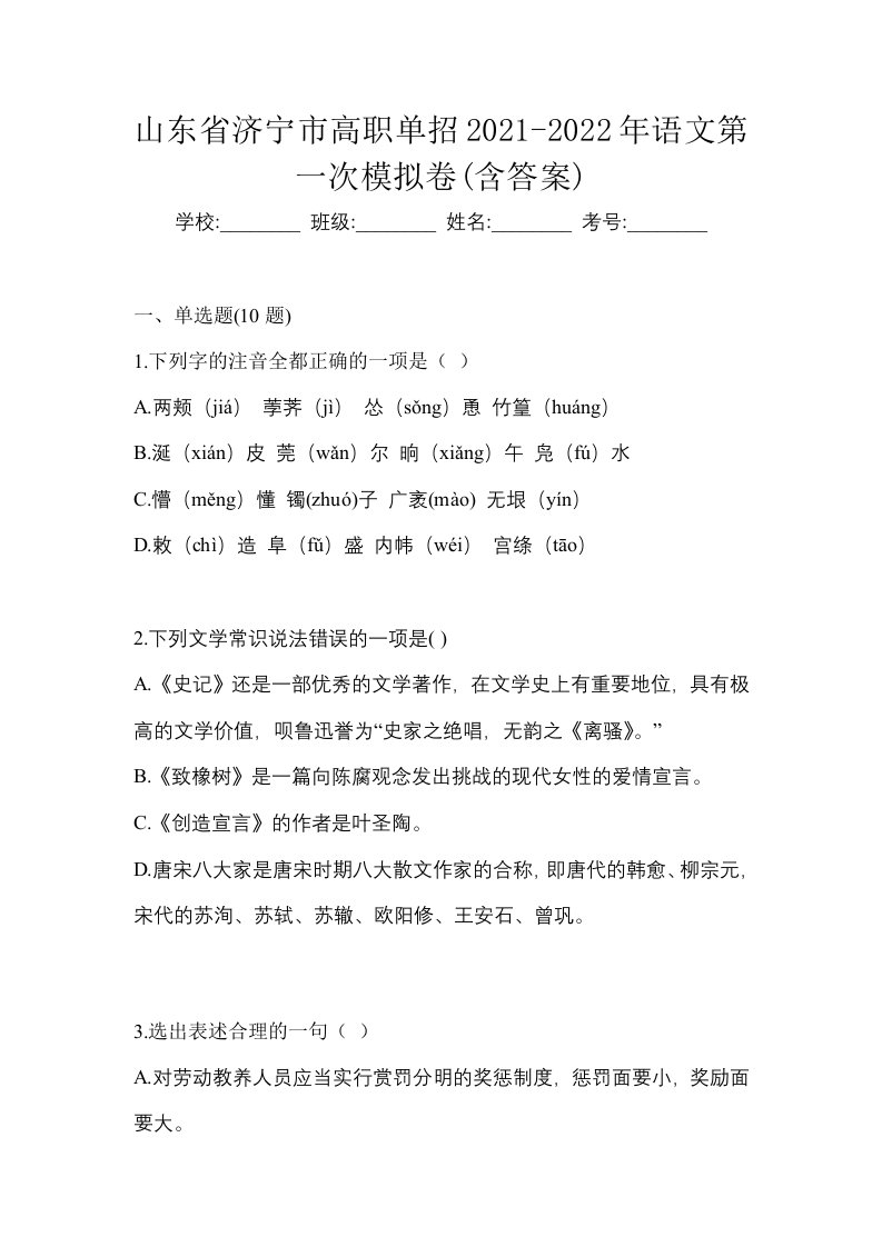 山东省济宁市高职单招2021-2022年语文第一次模拟卷含答案