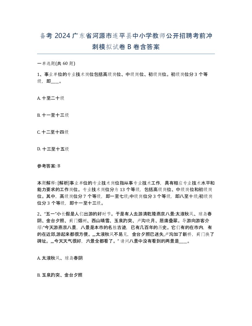 备考2024广东省河源市连平县中小学教师公开招聘考前冲刺模拟试卷B卷含答案