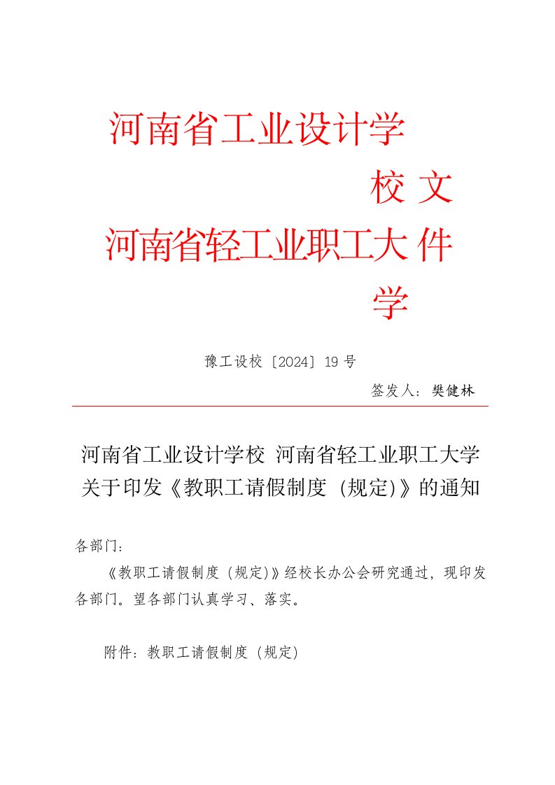 大学教职工请假制度规定