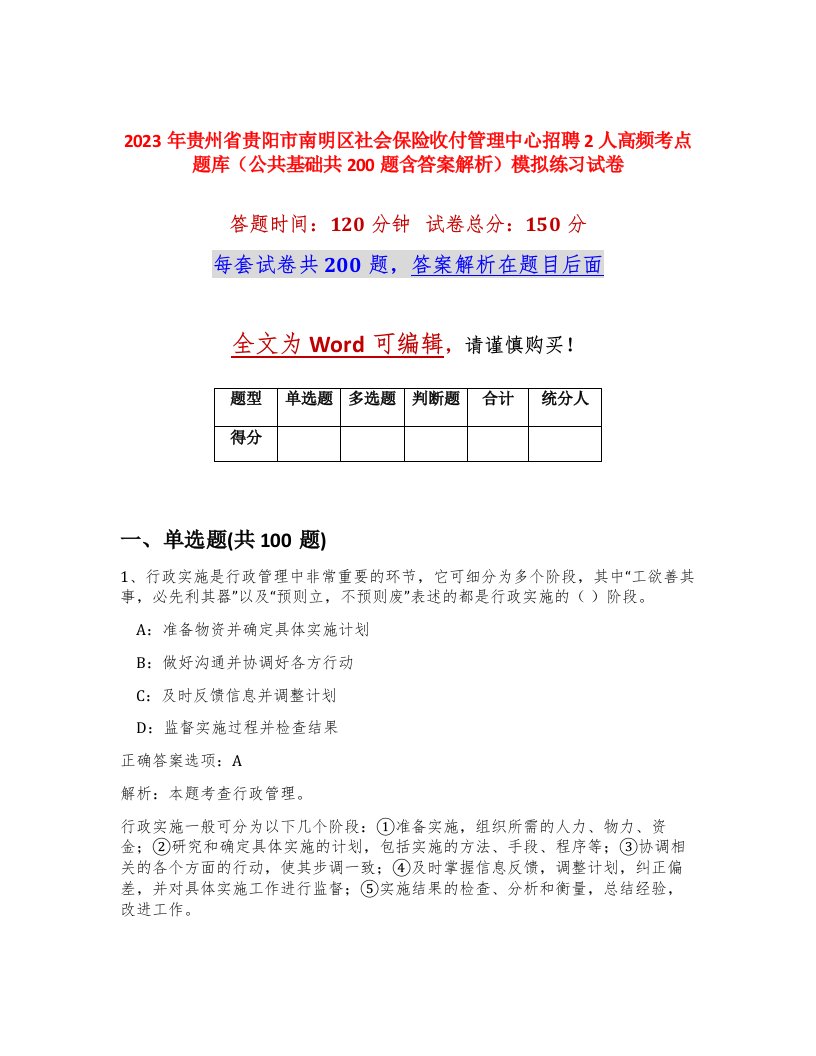 2023年贵州省贵阳市南明区社会保险收付管理中心招聘2人高频考点题库公共基础共200题含答案解析模拟练习试卷