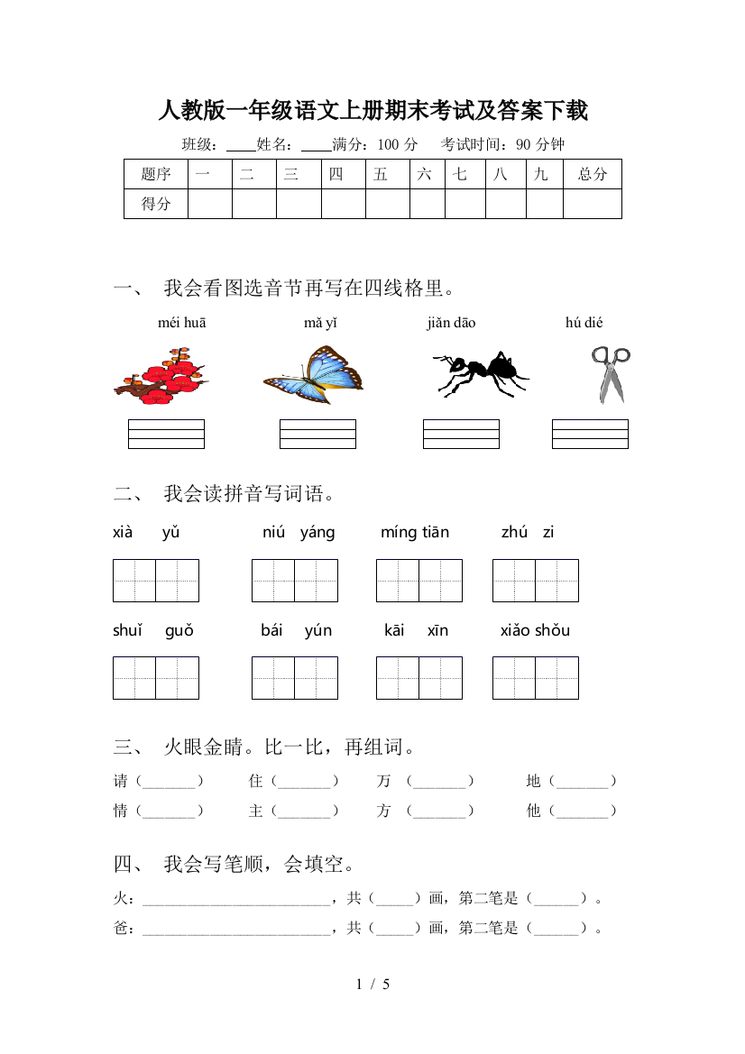 人教版一年级语文上册期末考试及答案下载