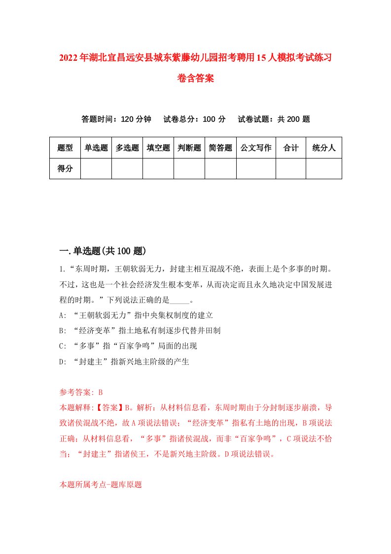 2022年湖北宜昌远安县城东紫藤幼儿园招考聘用15人模拟考试练习卷含答案第7次