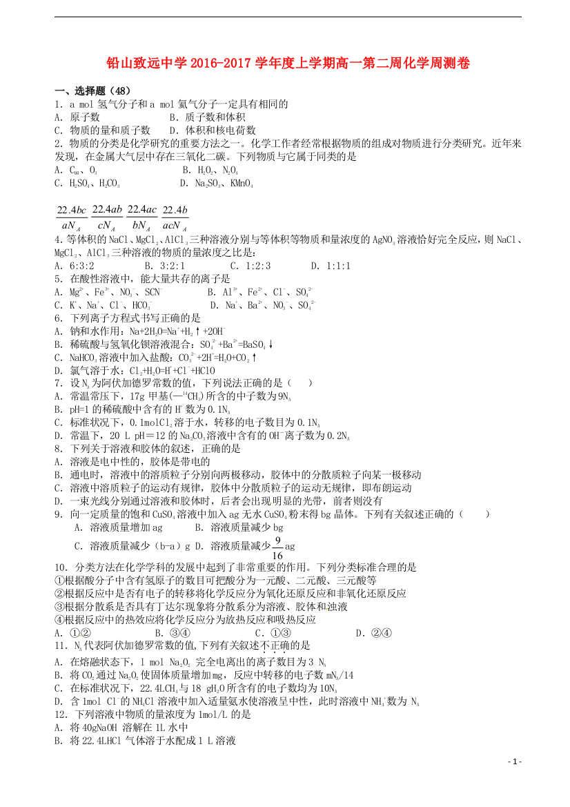 高一化学上学期第二周周测试题