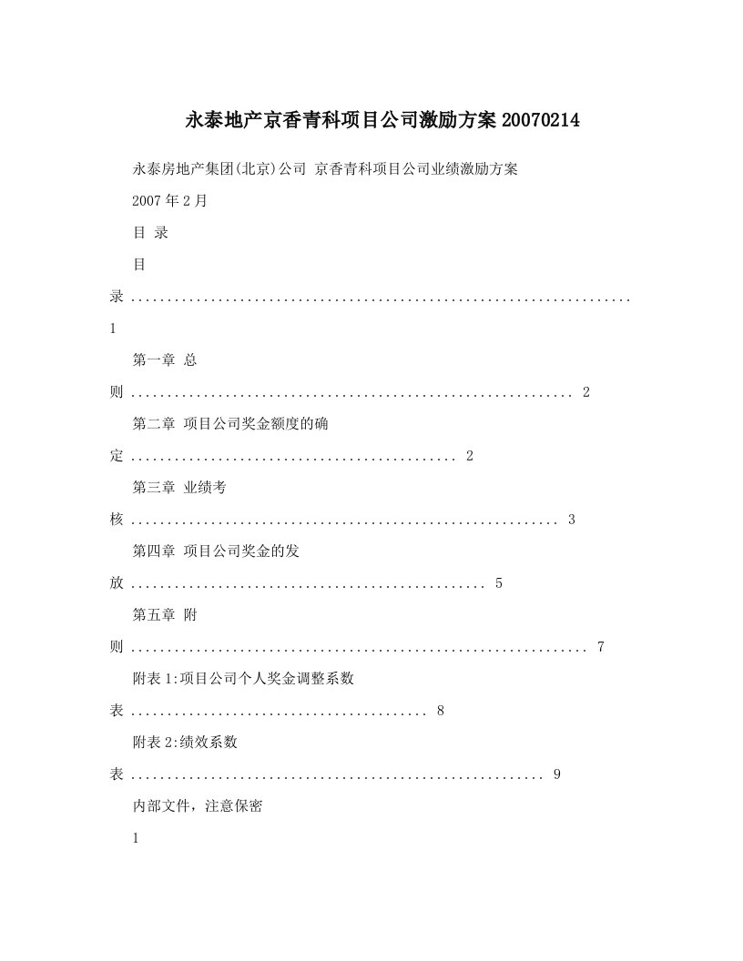 永泰地产京香青科项目公司激励方案20070214