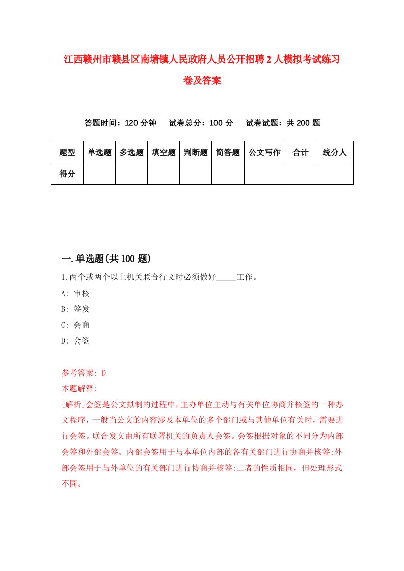 江西赣州市赣县区南塘镇人民政府人员公开招聘2人模拟考试练习卷及答案第1套