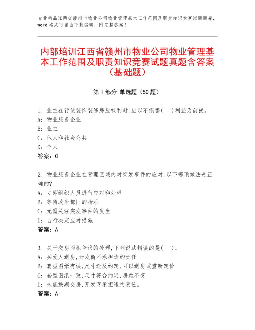 内部培训江西省赣州市物业公司物业管理基本工作范围及职责知识竞赛试题真题含答案（基础题）