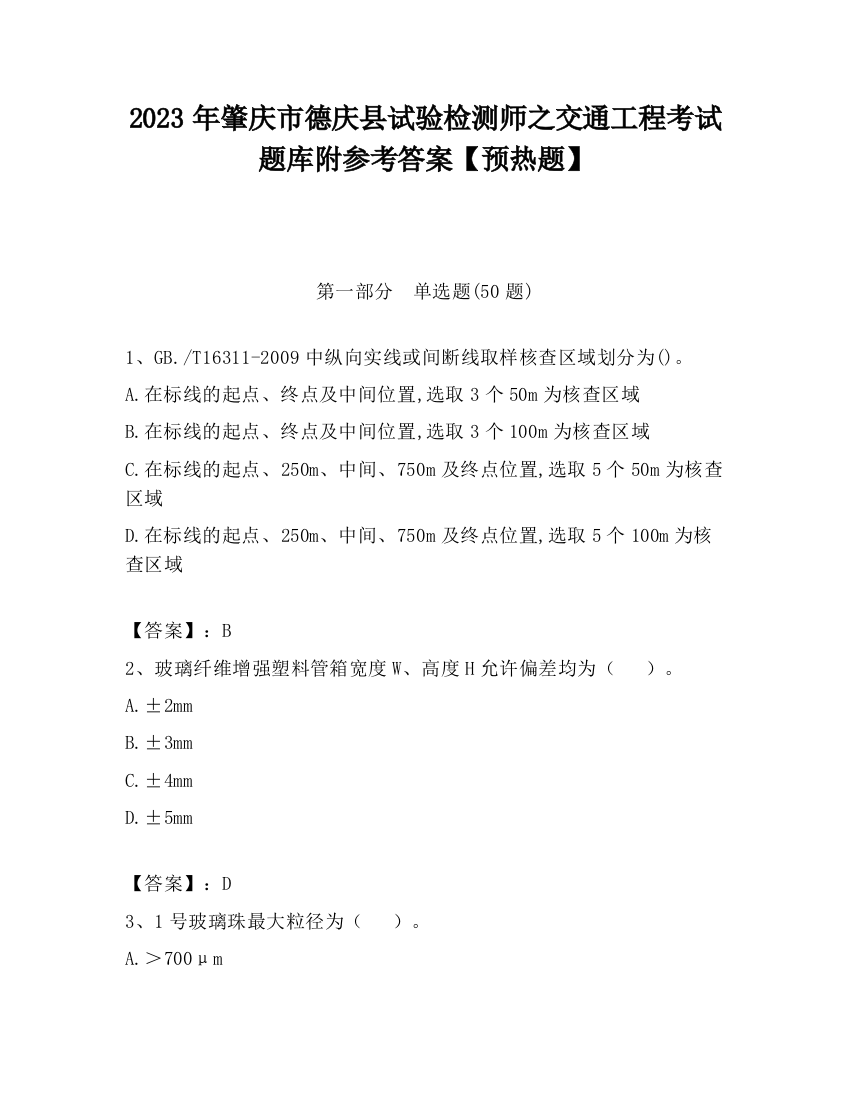 2023年肇庆市德庆县试验检测师之交通工程考试题库附参考答案【预热题】