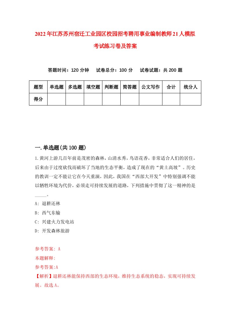 2022年江苏苏州宿迁工业园区校园招考聘用事业编制教师21人模拟考试练习卷及答案第1次