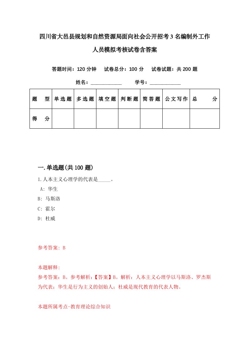 四川省大邑县规划和自然资源局面向社会公开招考3名编制外工作人员模拟考核试卷含答案8