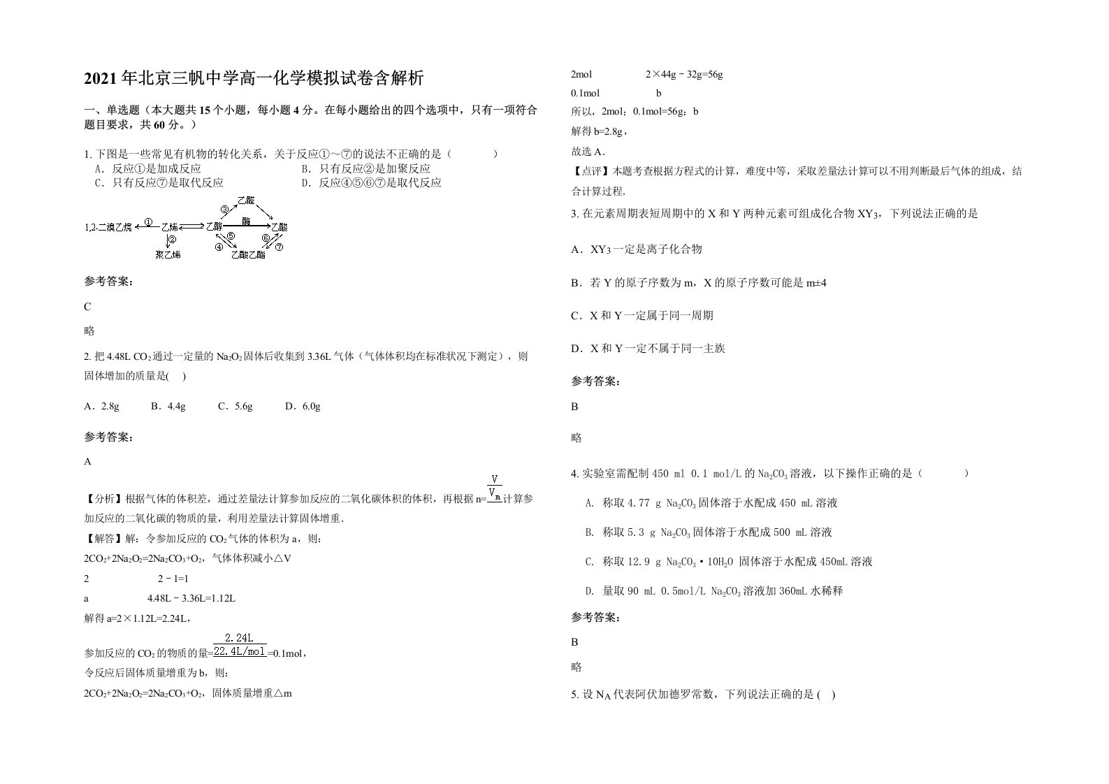 2021年北京三帆中学高一化学模拟试卷含解析